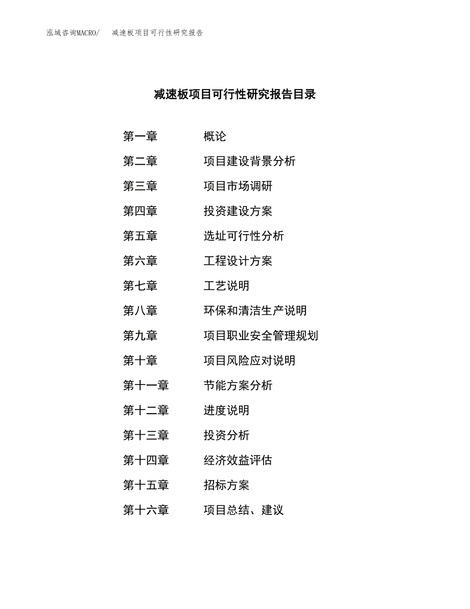 减速板项目可行性研究报告（总投资11000万元）（45亩）_第2页