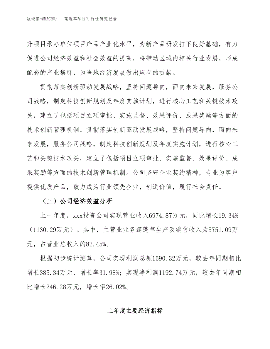 莲蓬草项目可行性研究报告（总投资5000万元）（19亩）_第4页