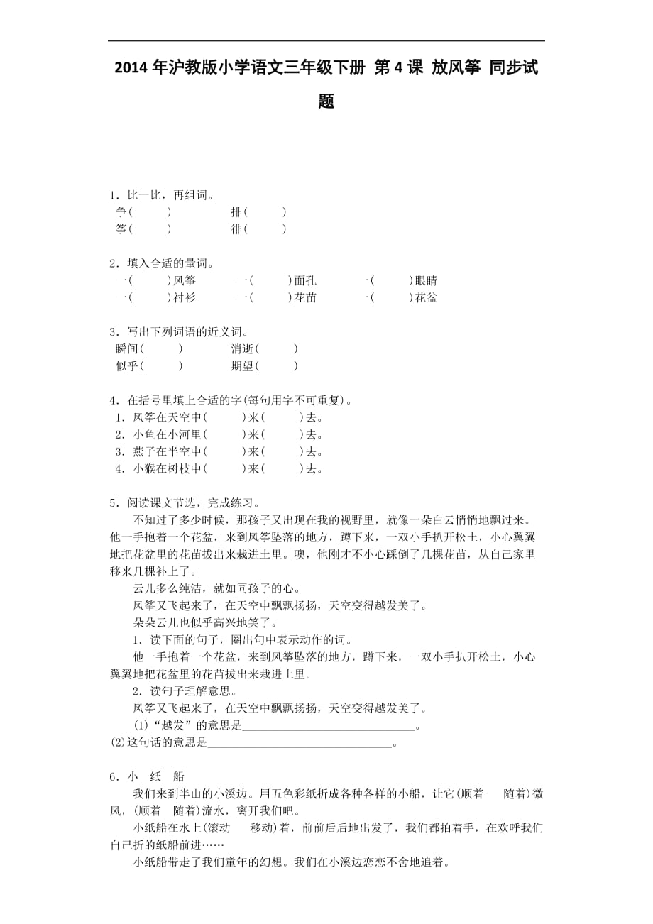 三年级下语文同步试题放风筝沪教版_第1页