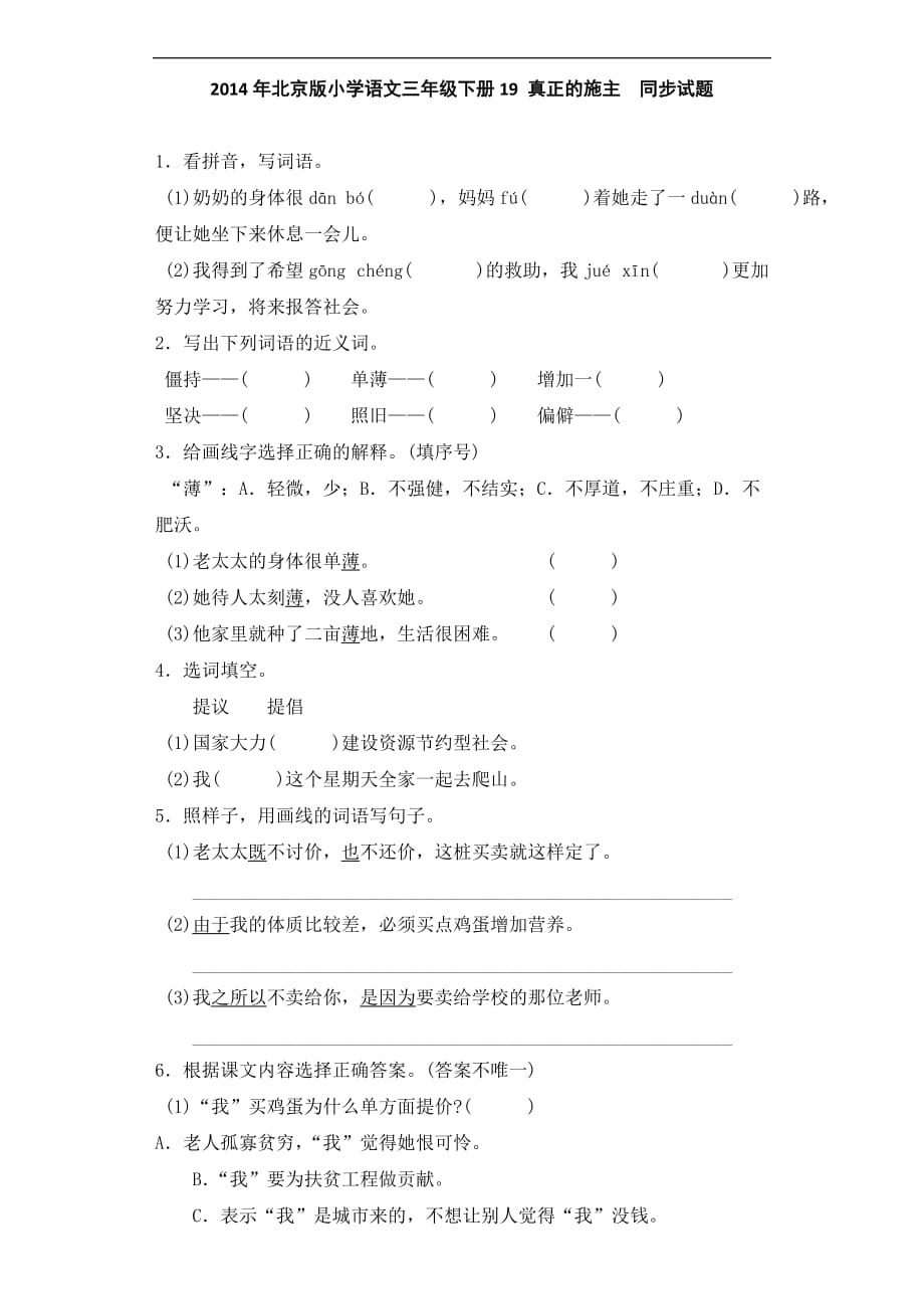 三年级下语文同步试题19真正的施主北京课改版_第1页