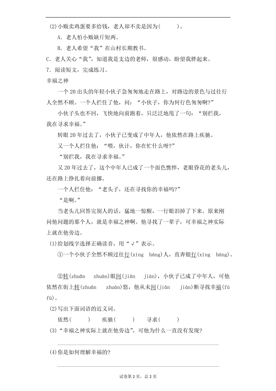 三年级下语文同步试题19真正的施主北京课改版_第2页