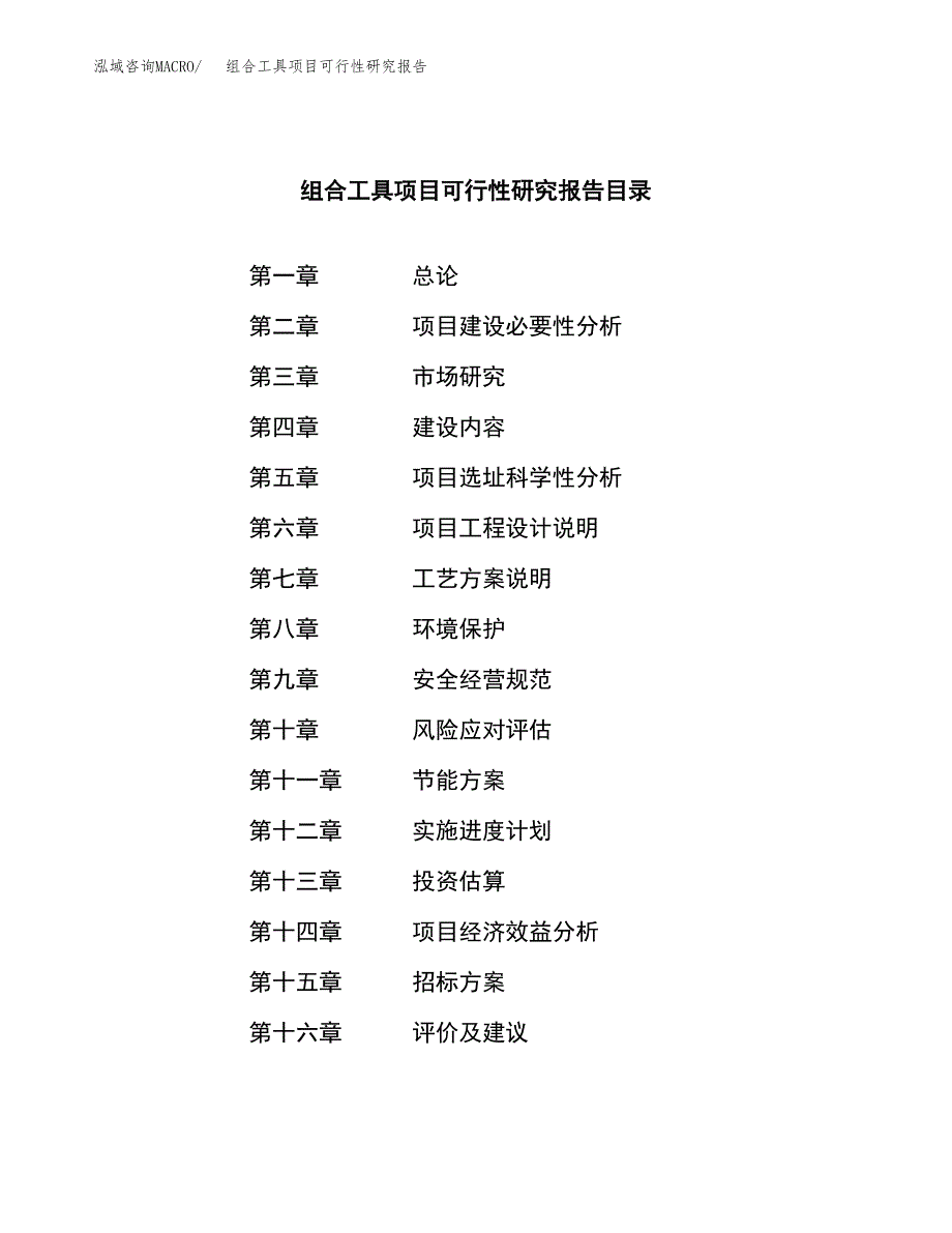 组合工具项目可行性研究报告（总投资12000万元）（49亩）_第2页