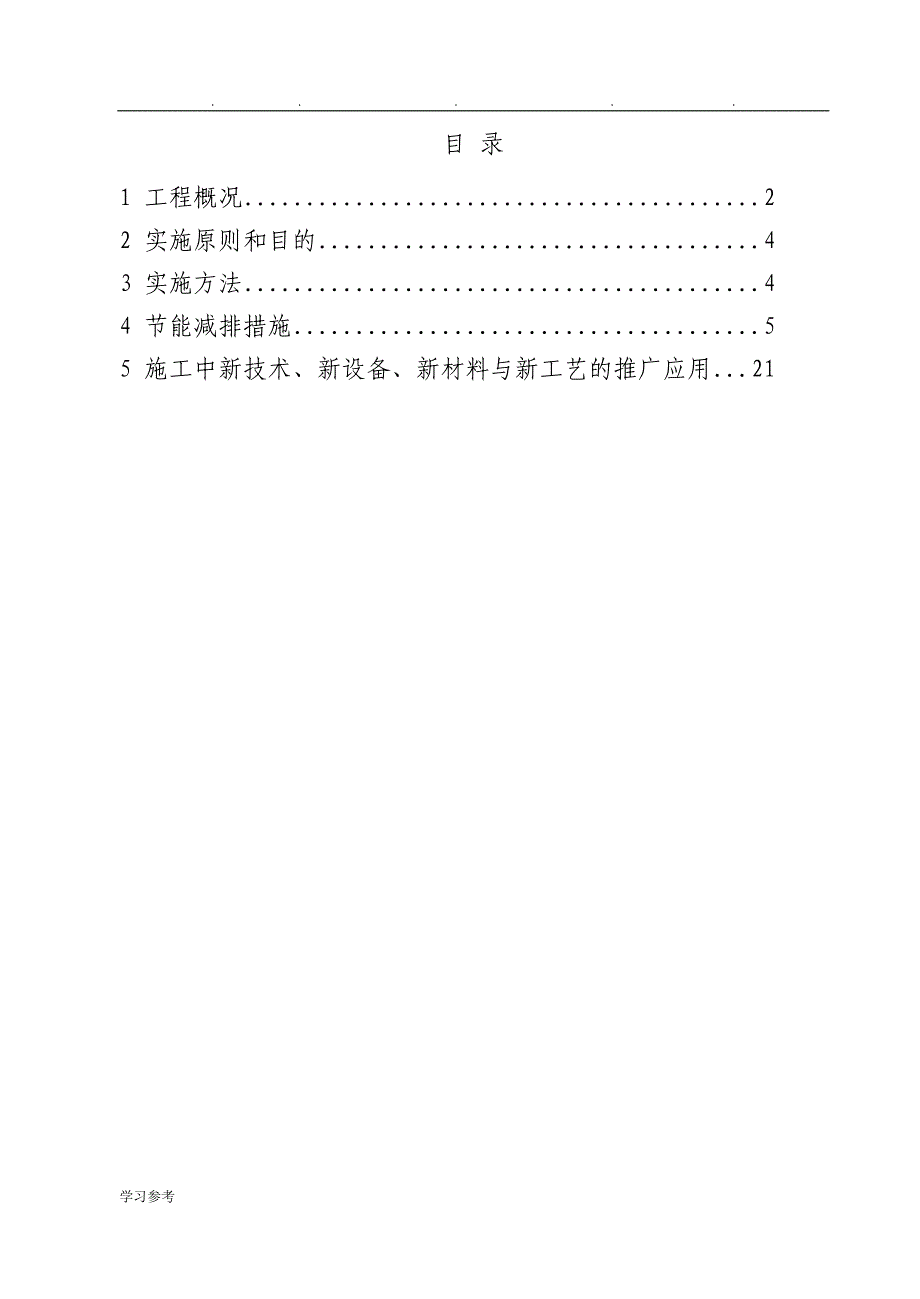 房屋建筑工程节能减排工程施工设计方案_第1页