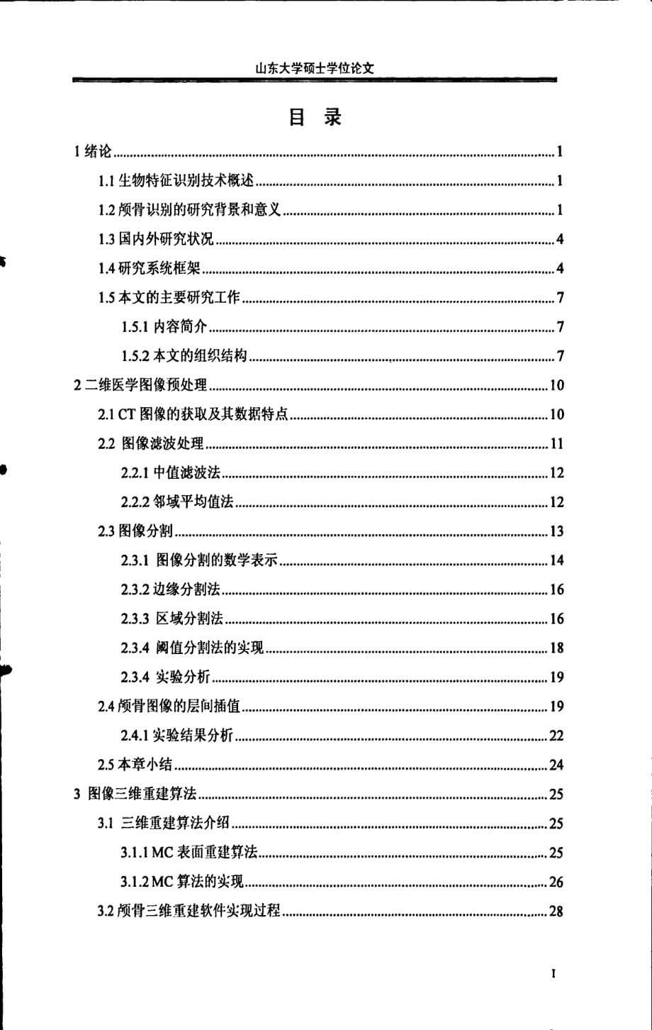 基于颅骨的身份特征识别技术的研究_第5页