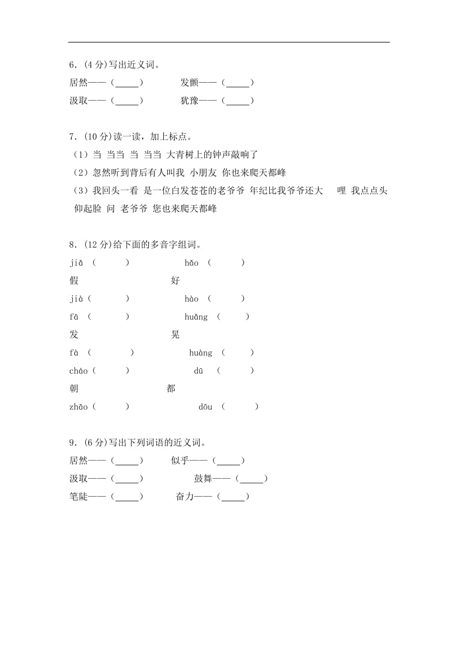 三年级上册语文试题3爬天都峰4人教新课标含答案解析_第2页