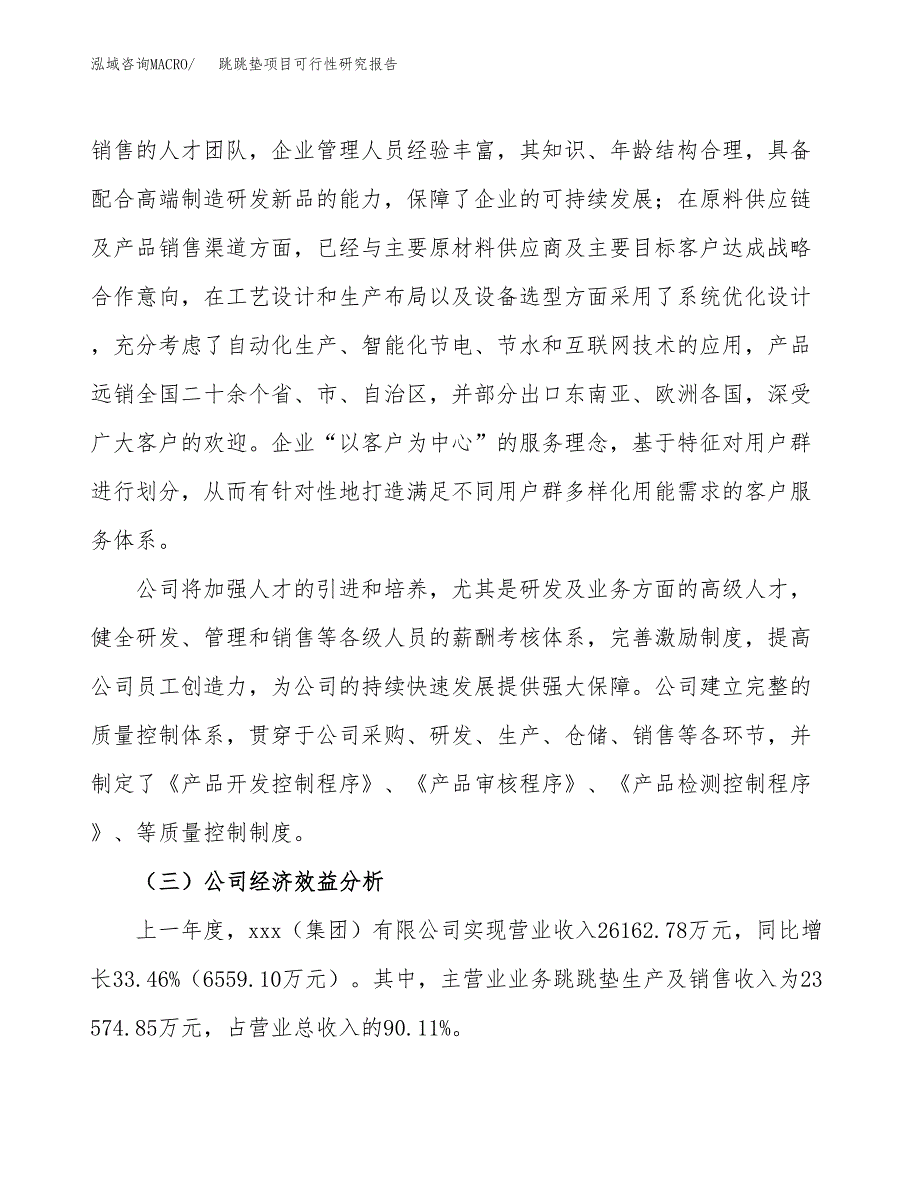 跳跳垫项目可行性研究报告（总投资22000万元）（85亩）_第4页