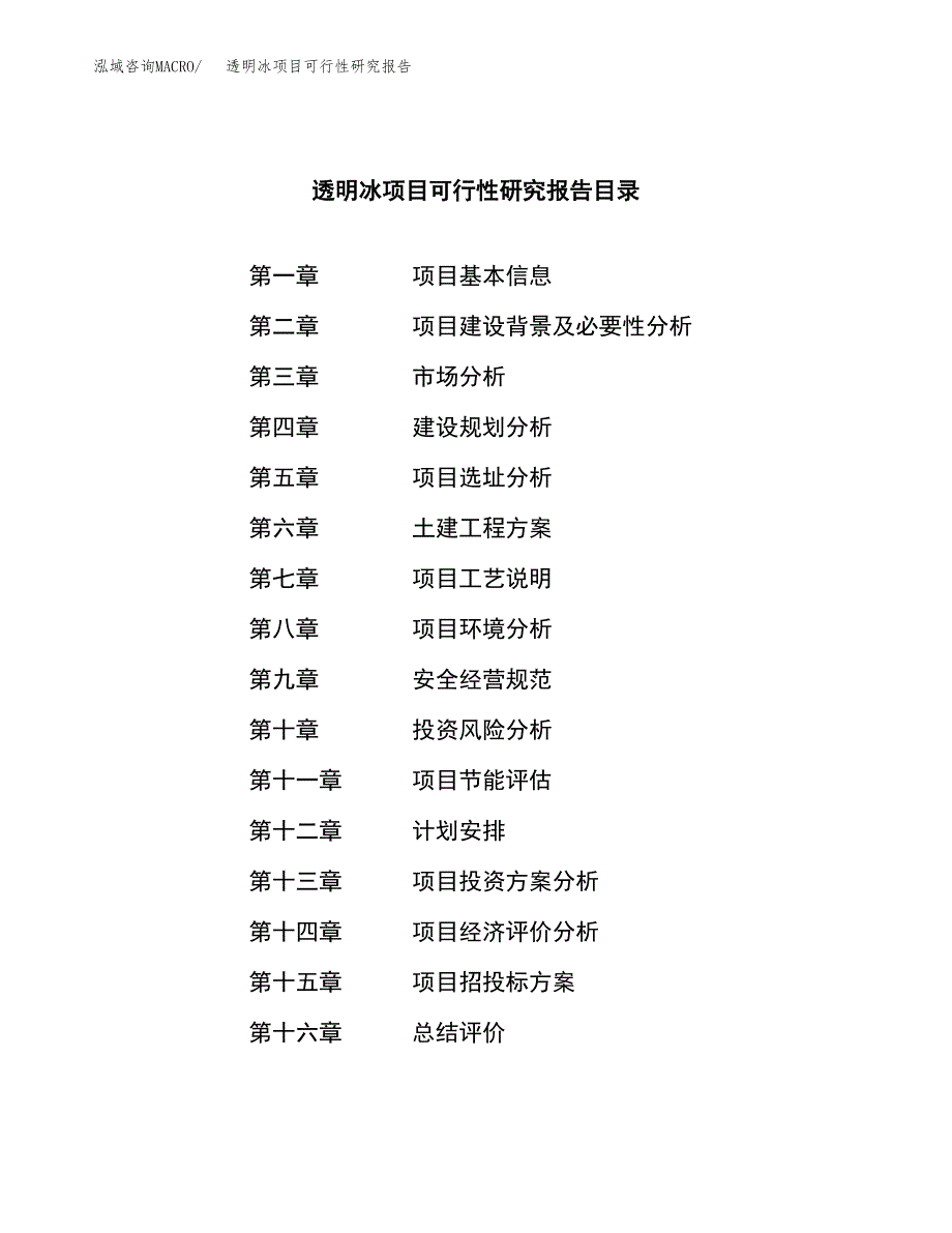 透明冰项目可行性研究报告（总投资5000万元）（22亩）_第3页