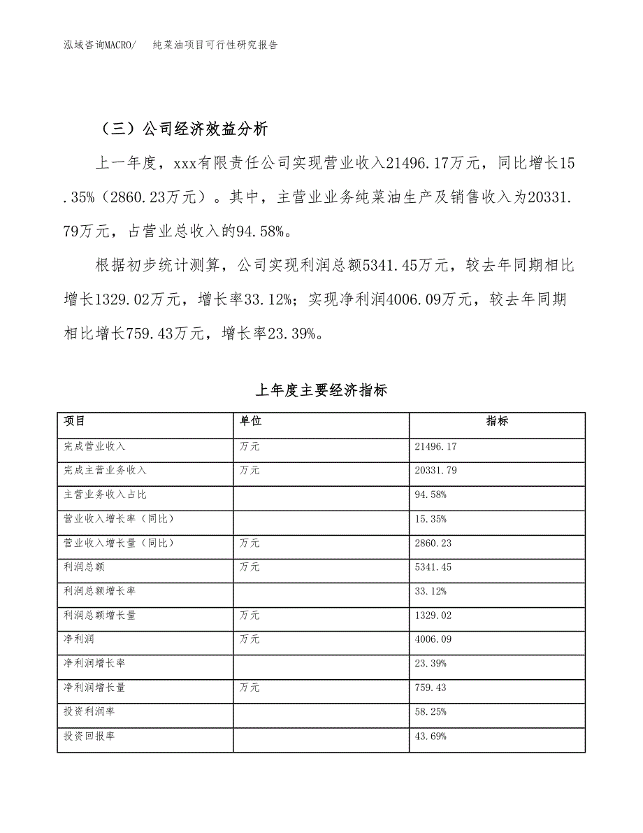 纯菜油项目可行性研究报告（总投资11000万元）（45亩）_第4页