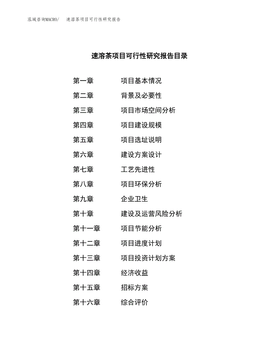 速溶茶项目可行性研究报告（总投资12000万元）（53亩）_第2页