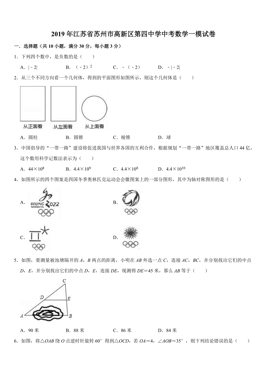 江苏省苏州市高新区第四中学2019年中考数学一模试卷（有答案解析）_第1页