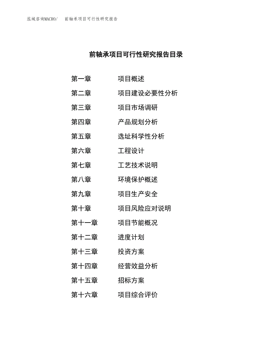 前轴承项目可行性研究报告（总投资8000万元）（36亩）_第2页