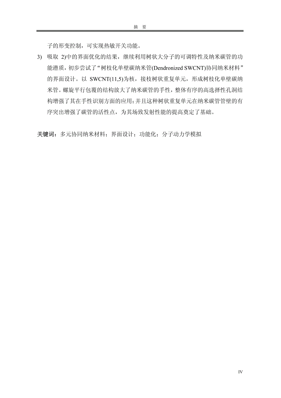 多元协同纳米材料界面的分子动力学模拟研究_第3页