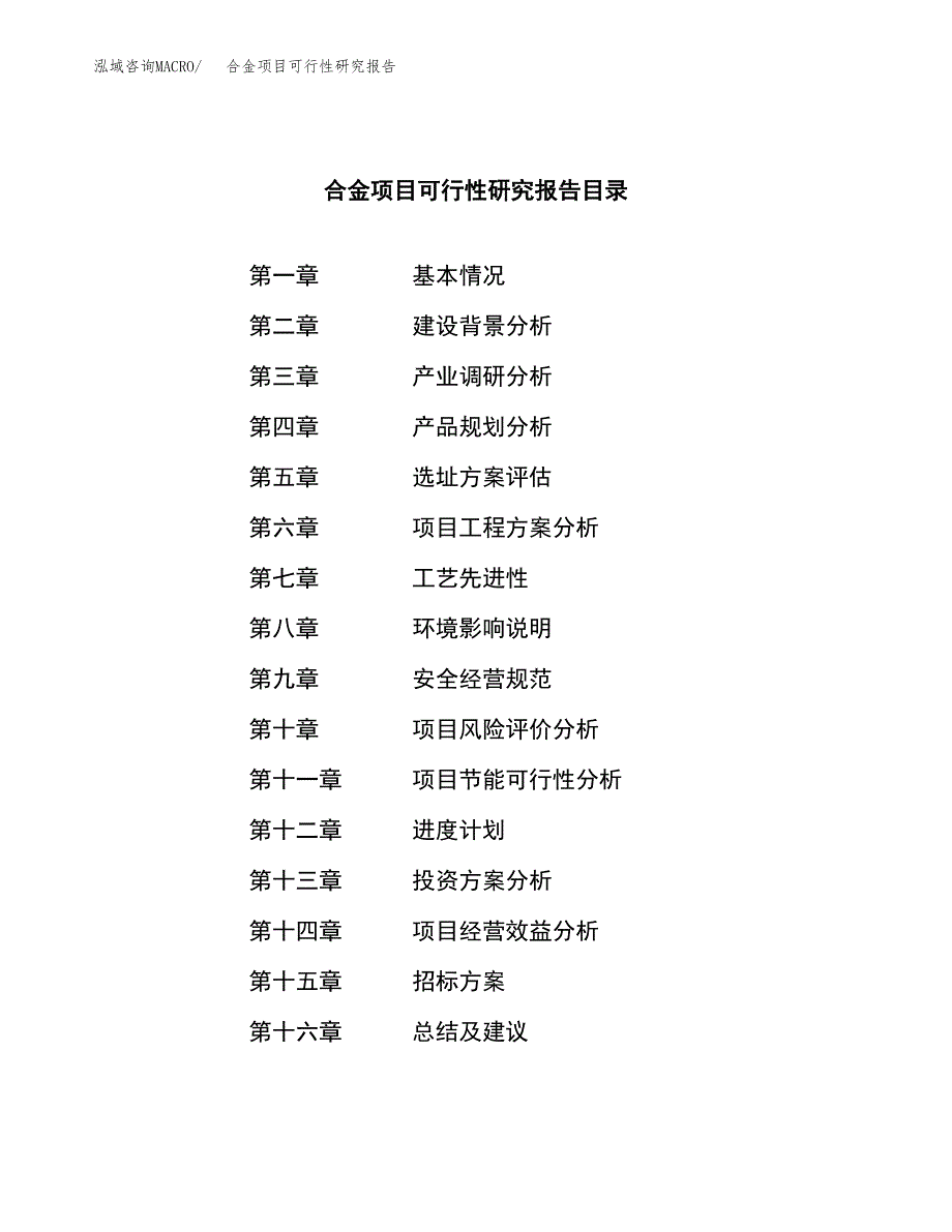 合金项目可行性研究报告（总投资5000万元）（24亩）_第2页