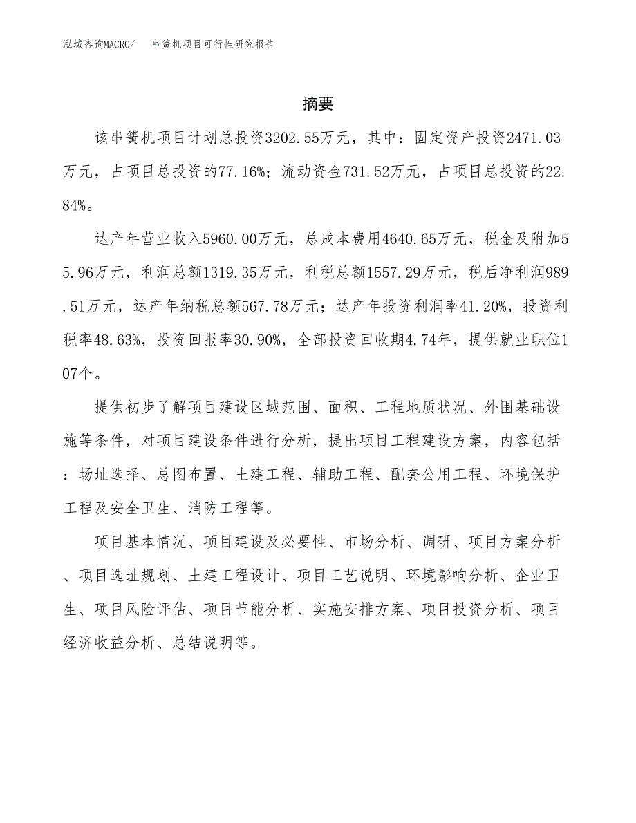 串簧机项目可行性研究报告（总投资3000万元）（13亩）_第2页