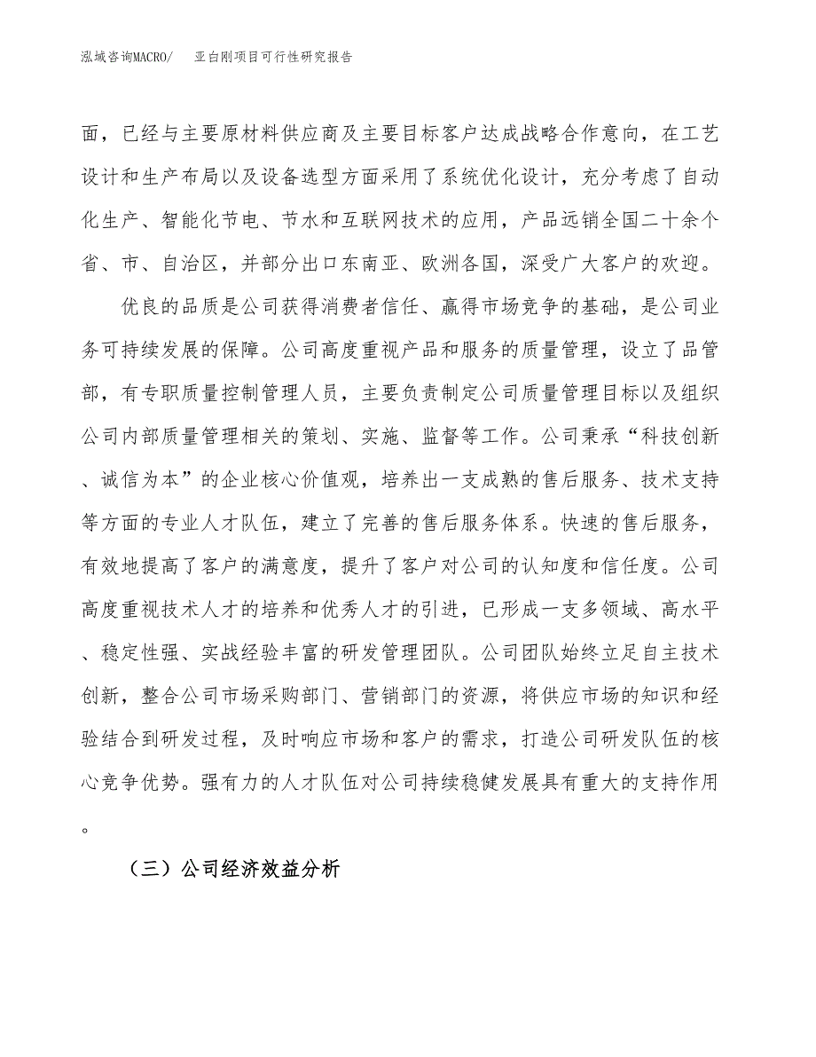 亚白刚项目可行性研究报告（总投资21000万元）（90亩）_第4页