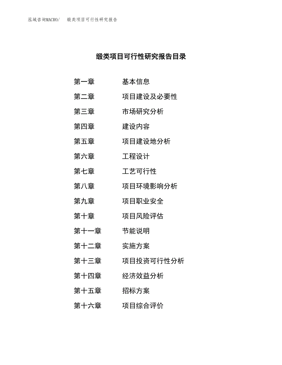 缎类项目可行性研究报告（总投资11000万元）（45亩）_第2页