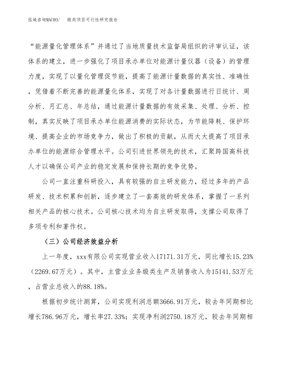 缎类项目可行性研究报告（总投资11000万元）（45亩）_第4页