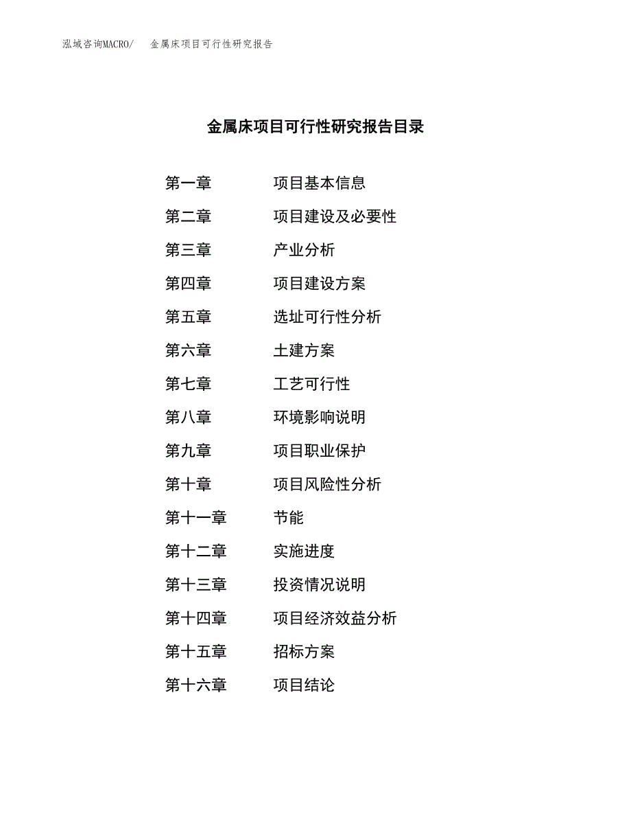 金属床项目可行性研究报告（总投资13000万元）（49亩）_第2页