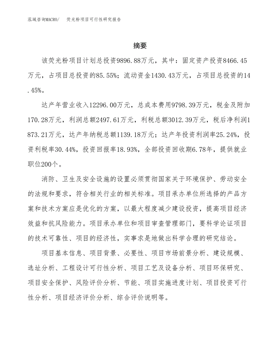 荧光粉项目可行性研究报告（总投资10000万元）（48亩）_第2页