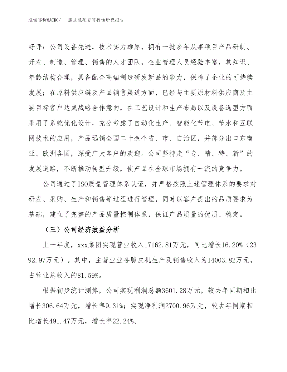 脆皮机项目可行性研究报告（总投资10000万元）（49亩）_第4页