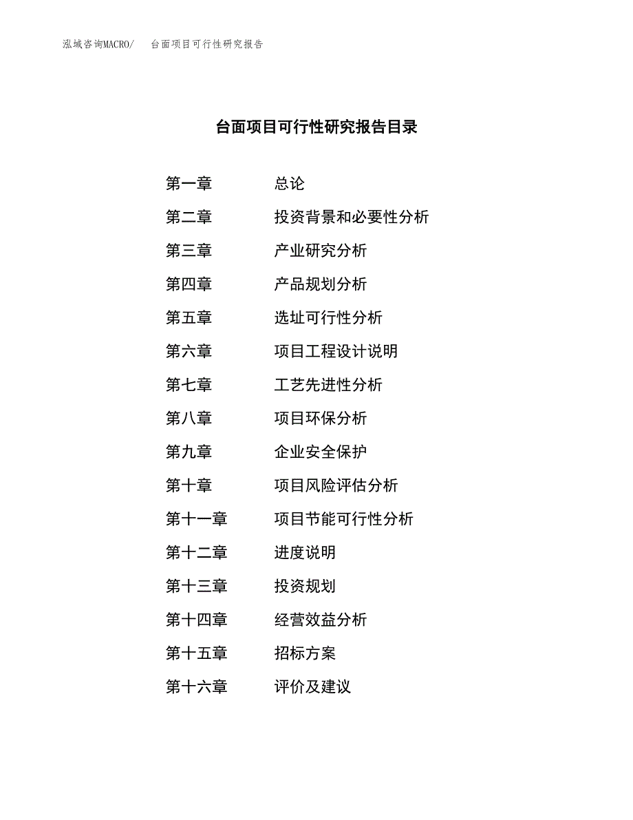 台面项目可行性研究报告（总投资12000万元）（44亩）_第2页