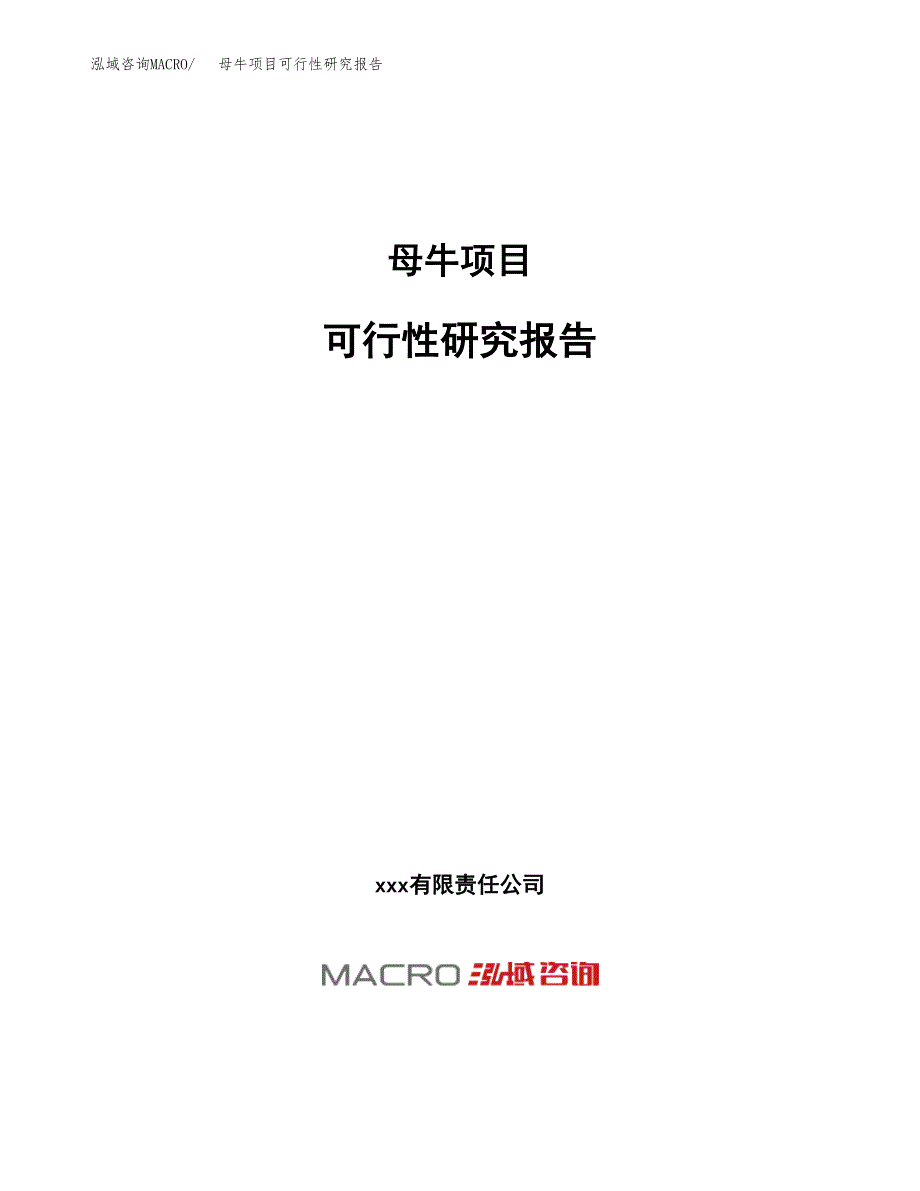 母牛项目可行性研究报告（总投资18000万元）（71亩）_第1页