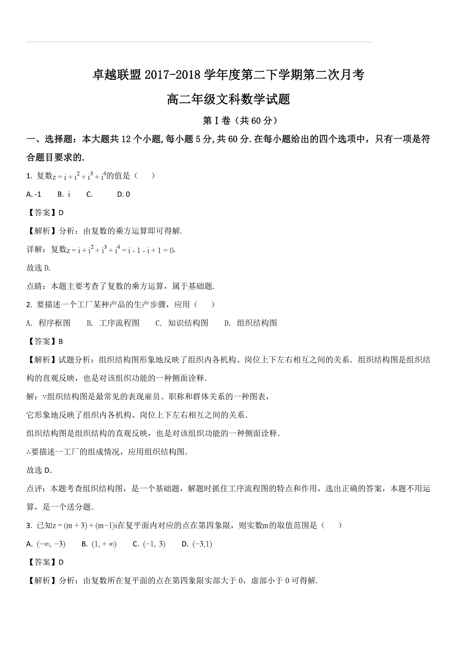 河北省卓越联盟2017-2018学年高二下学期第二次月考数学（文）试题（解析版）_第1页