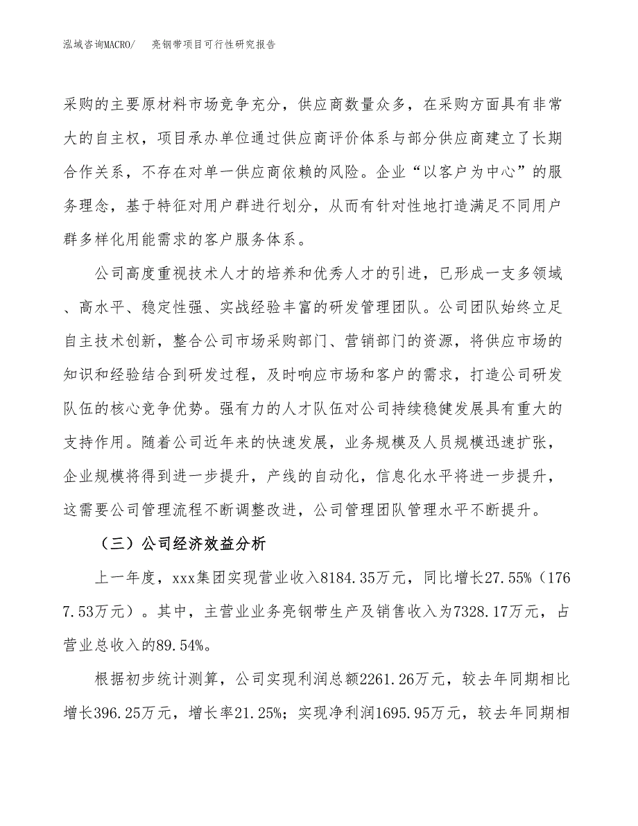 亮钢带项目可行性研究报告（总投资12000万元）（59亩）_第4页