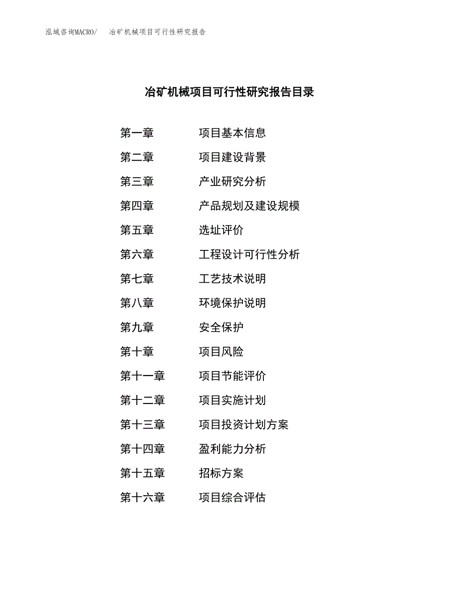 冶矿机械项目可行性研究报告（总投资16000万元）（69亩）_第2页