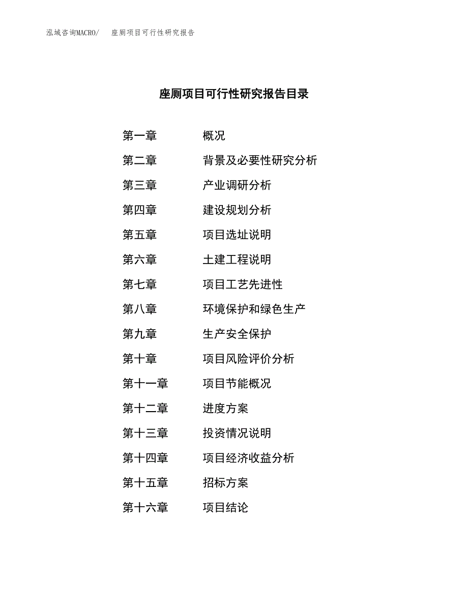 座厕项目可行性研究报告（总投资4000万元）（22亩）_第2页