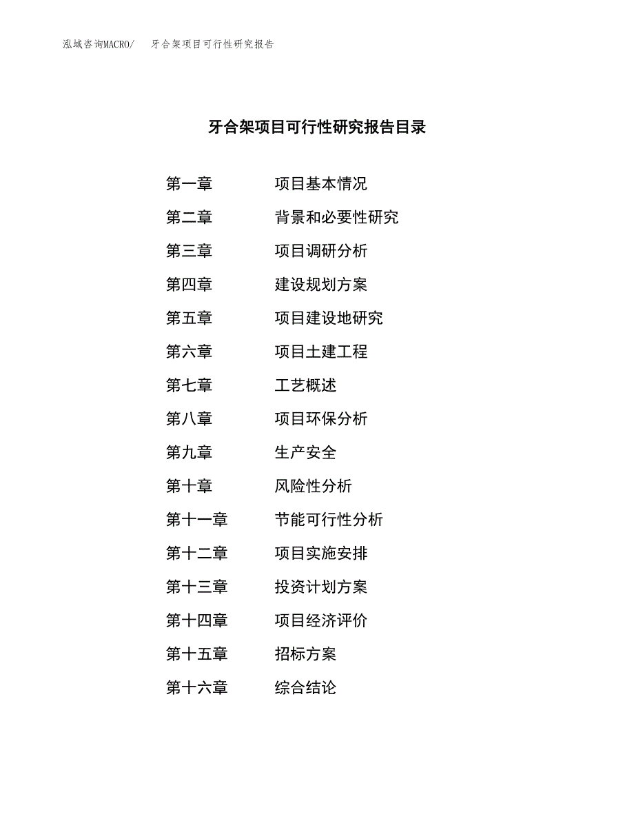 牙合架项目可行性研究报告（总投资10000万元）（41亩）_第2页