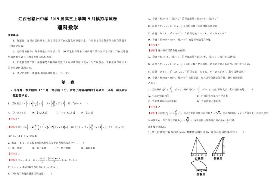 江西省2019届高三上学期9月模拟考试卷 理科数学 解析版_第1页