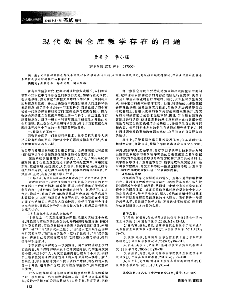 现代数据仓库教学存在的问题.pdf_第1页