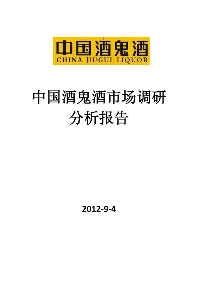 2012中国酒鬼酒市场调研分析报告文案