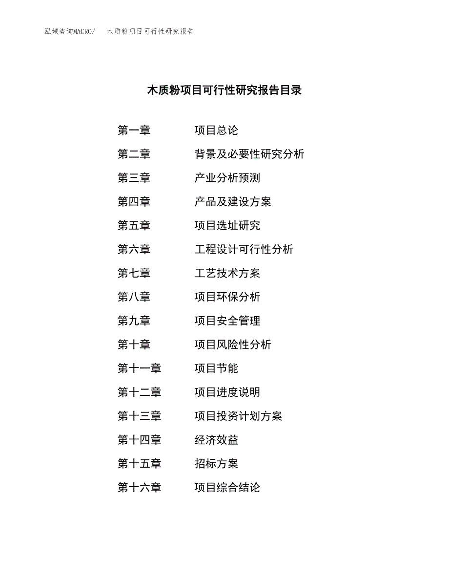 木质粉项目可行性研究报告（总投资19000万元）（70亩）_第2页