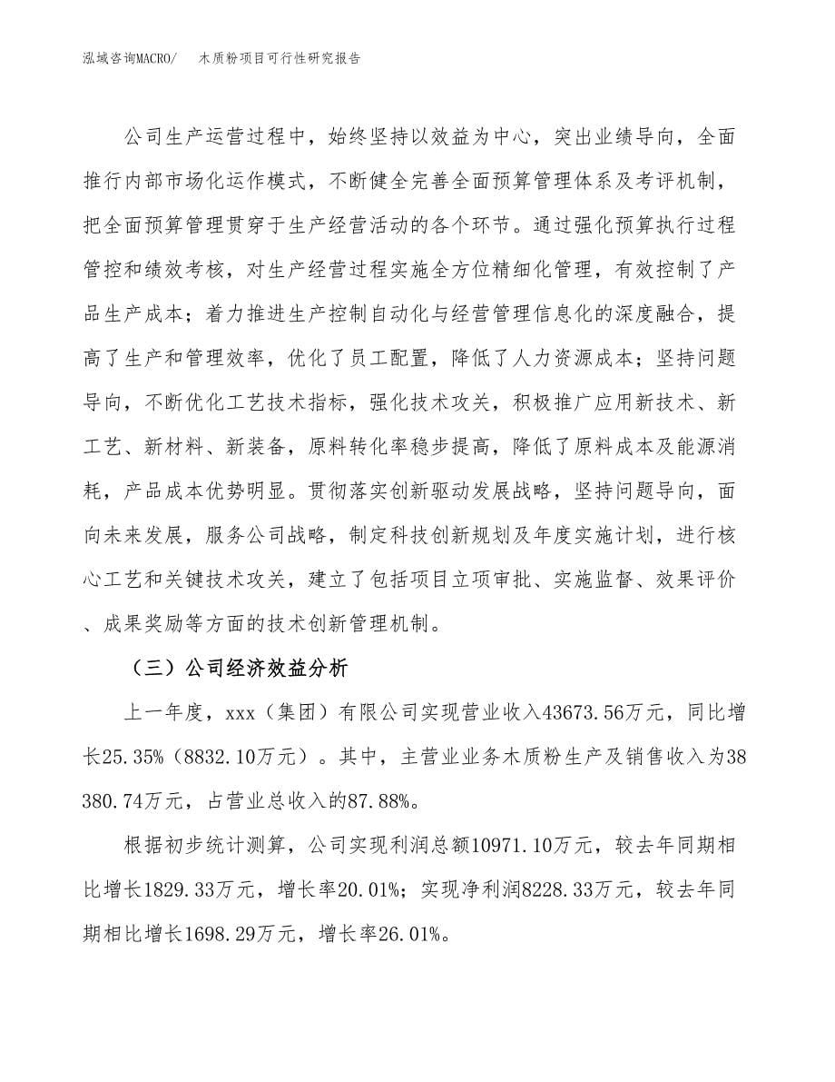 木质粉项目可行性研究报告（总投资19000万元）（70亩）_第5页