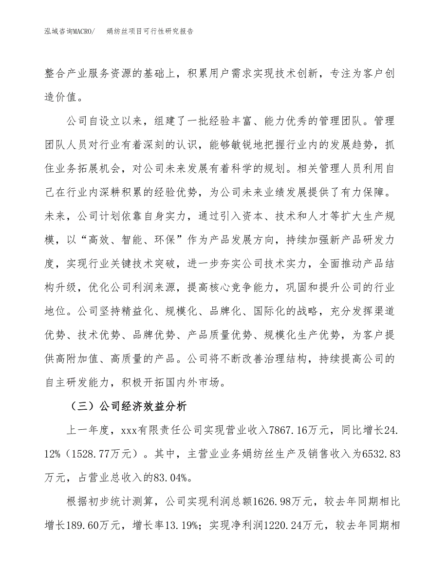 娟纺丝项目可行性研究报告（总投资7000万元）（34亩）_第4页