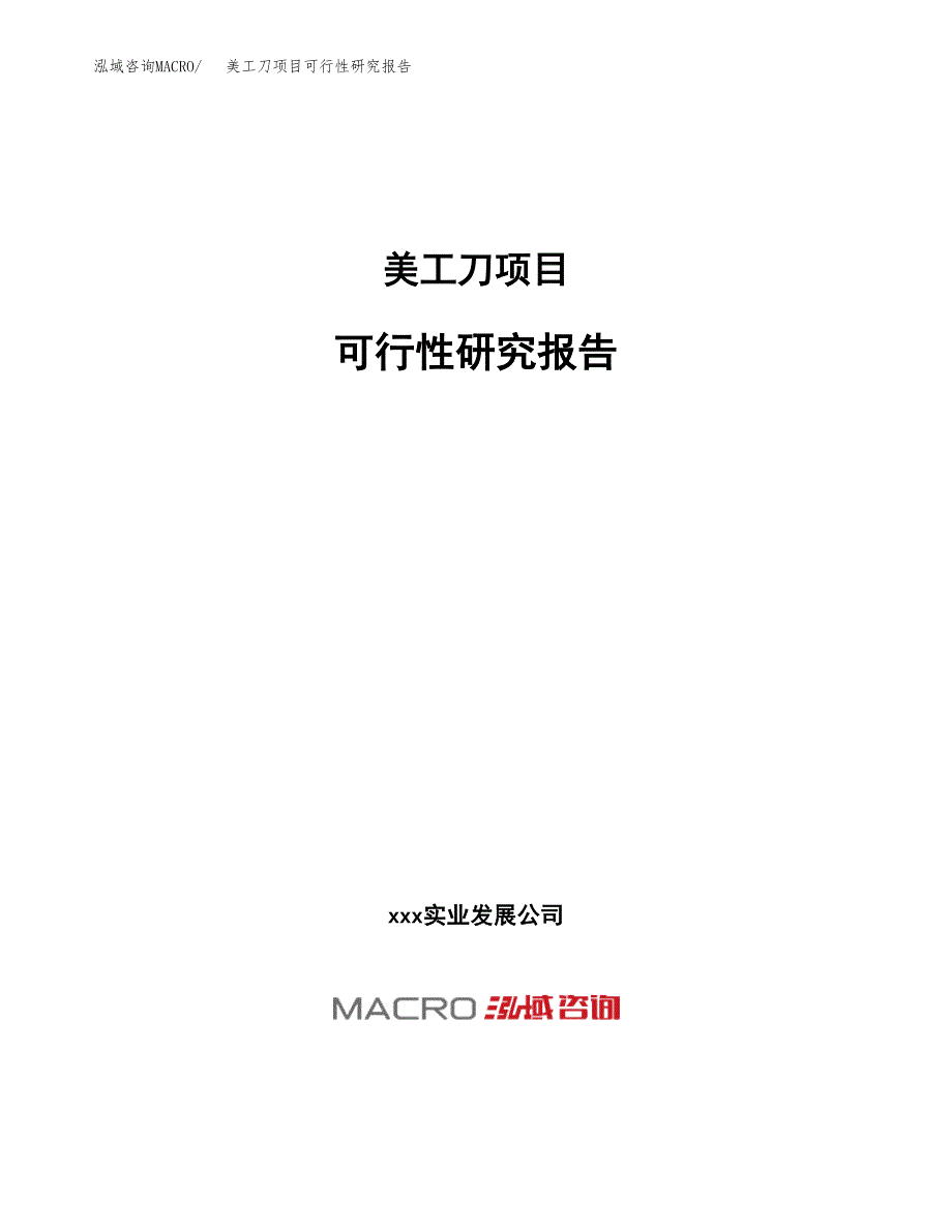 美工刀项目可行性研究报告（总投资17000万元）（61亩）_第1页