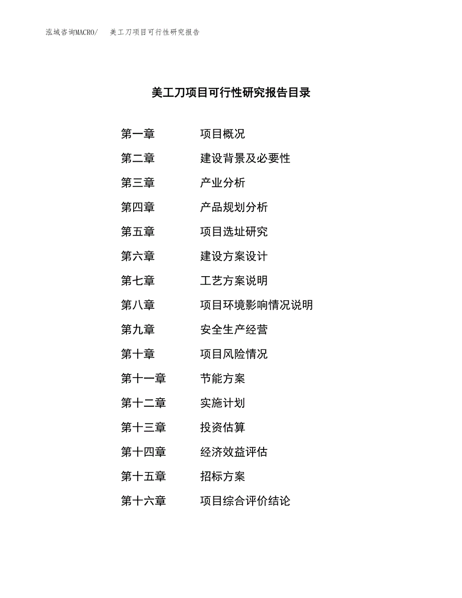 美工刀项目可行性研究报告（总投资17000万元）（61亩）_第2页