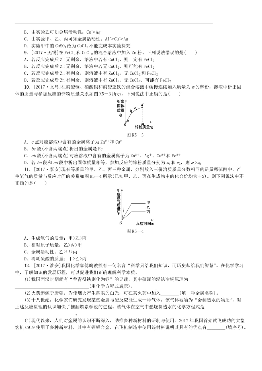 山西专版2018年中考化学复习方案课时训练五金属（附答案）_第2页