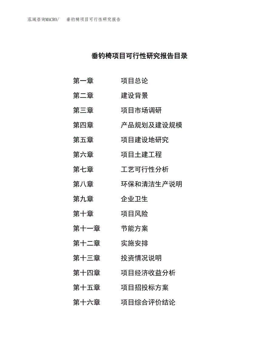 垂钓椅项目可行性研究报告（总投资15000万元）（65亩）_第3页