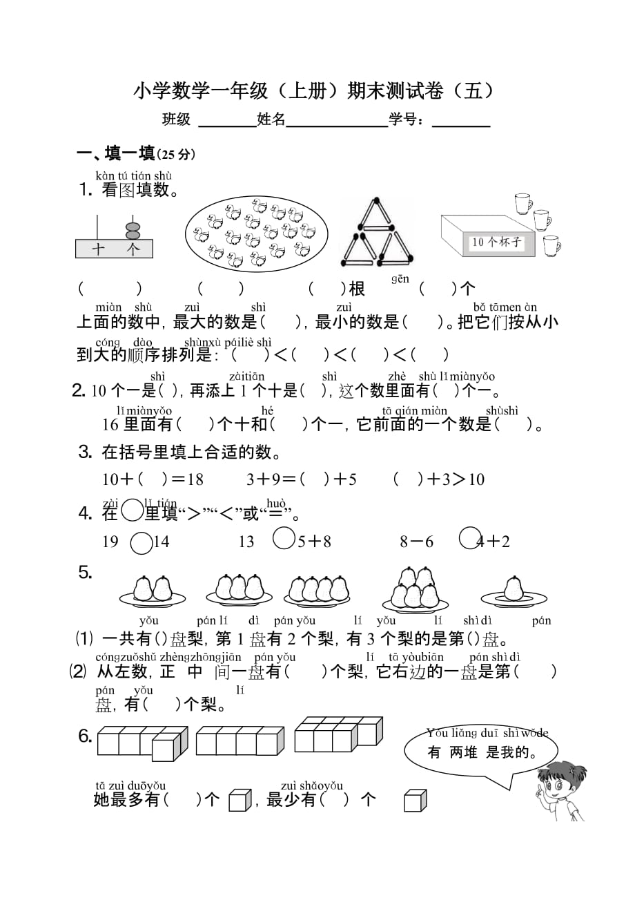 一年级上册数学试题 - 期末测试卷（五）苏教版(2014秋)无答案.(1)_第1页