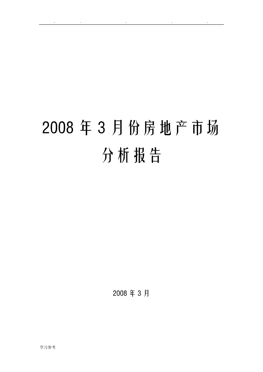 长沙房地产市场分析报告文案_第1页