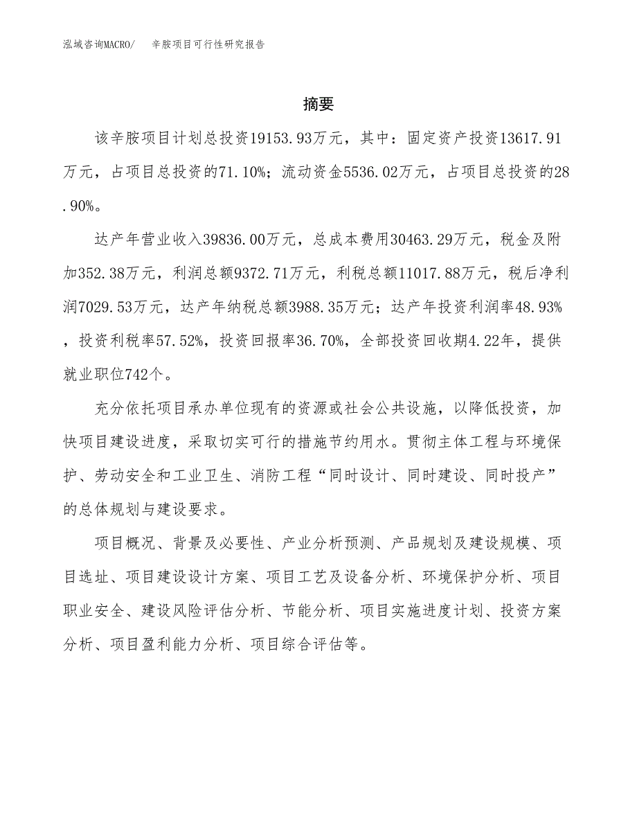 辛胺项目可行性研究报告（总投资19000万元）（74亩）_第2页