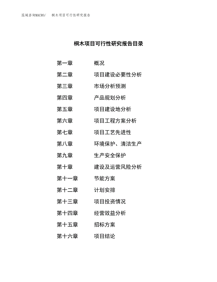 桐木项目可行性研究报告（总投资19000万元）（75亩）_第2页