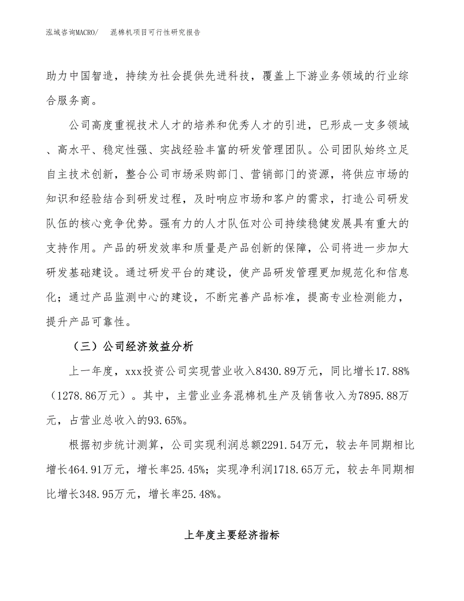 混棉机项目可行性研究报告（总投资4000万元）（18亩）_第4页