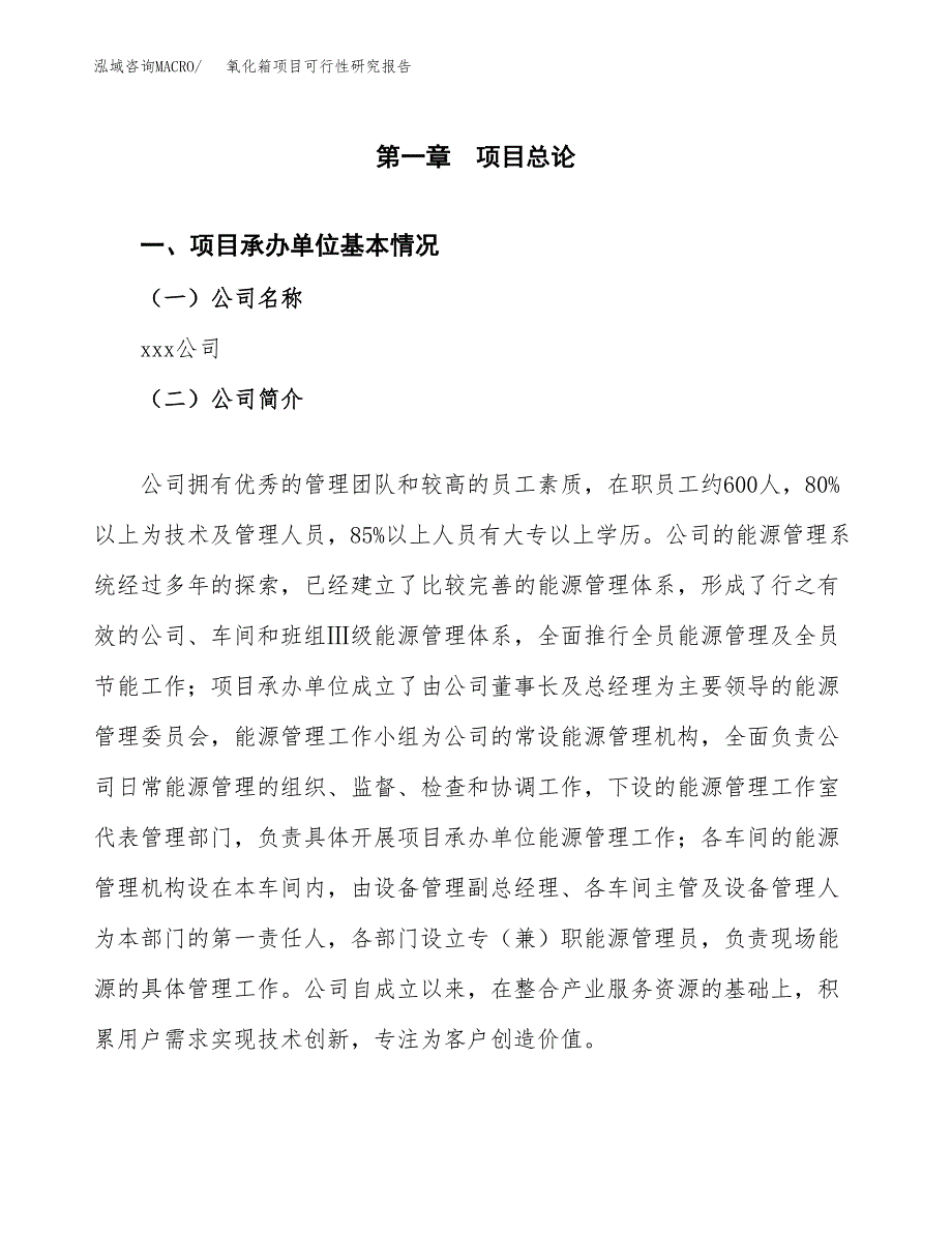 氧化箱项目可行性研究报告（总投资11000万元）（46亩）_第3页