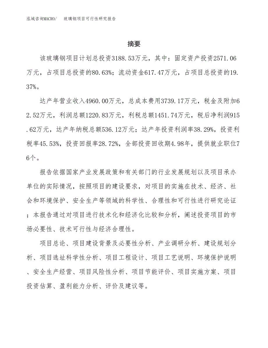 玻璃钢项目可行性研究报告（总投资3000万元）（16亩）_第2页