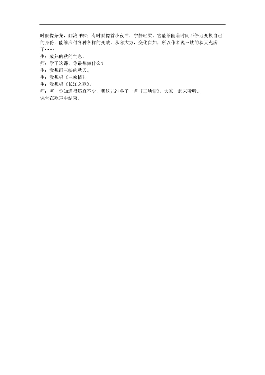 六年级上语文教学实录三峡之秋北师大版_第3页