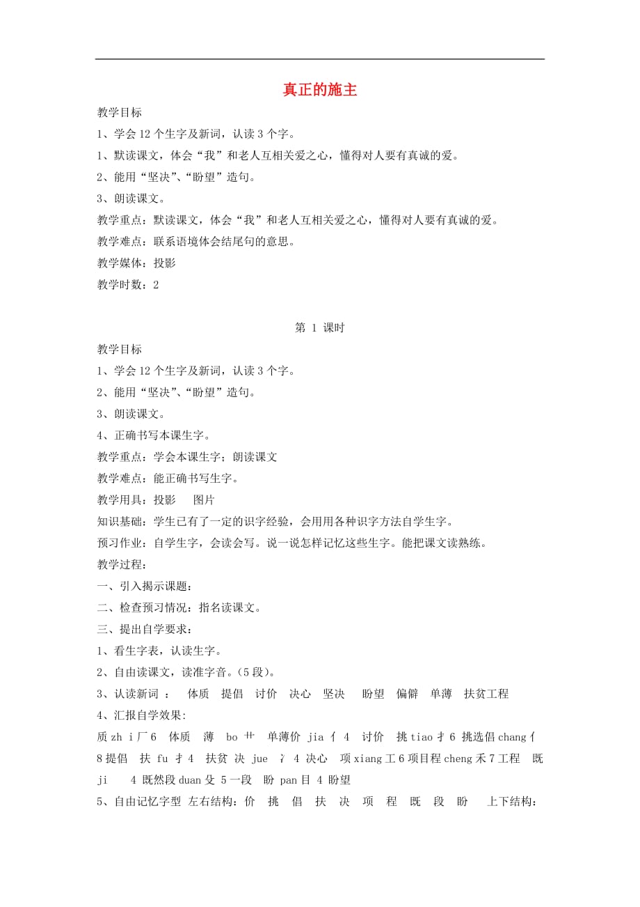 三年级下语文教学设计真正的施主北京课改版_第1页